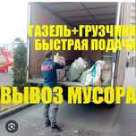 Вывоз любой хлам 24/7