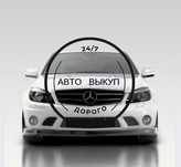 Автовыкуп ДОРОГО