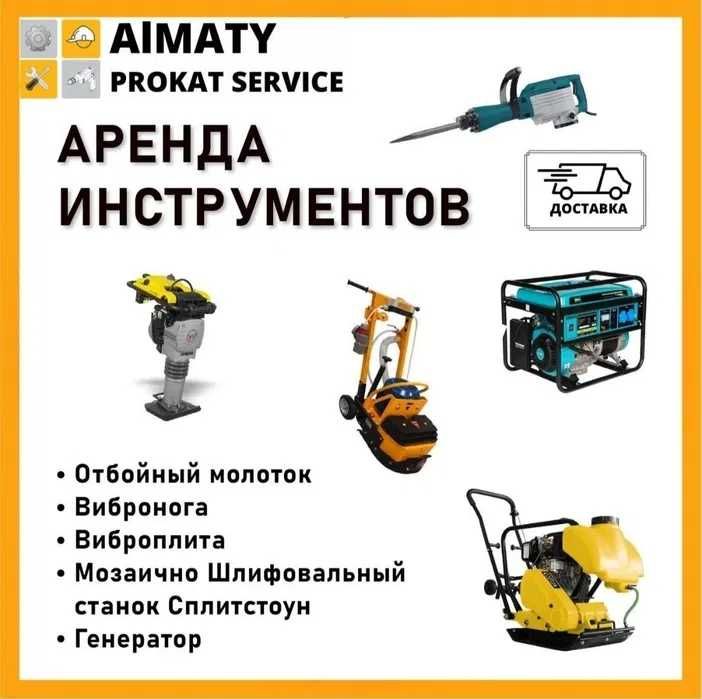 Аренда Инструмента Бензорез Отбойник Генератор Краскопульт Жираф