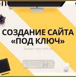 Лендинги, сайты, и-магазины с продвижением