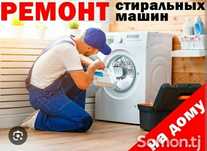 Ремонт стиральных машин