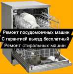 Ремонт посудомоечных машин