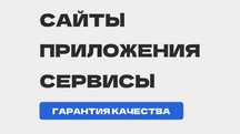 Разработка сайтов и приложений полного цикла