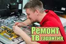 Ремонт телевизоров плазменных. Ремонт подсветки, ЖК ЛЕД Выезд на дом