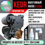 Насос вакуумный KEDR 230v 500w гарантия ГОД Астана доставка Яндекс