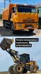 Услуга камаза 20 кубовый (30 тон) и погрузчик 3 кубовый 5 тонник.