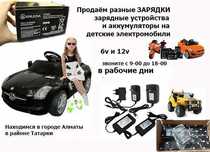 на детский электромобиль - зарядка и аккумулятор (батарейка)