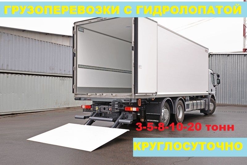 Грузоперевозки 3 - 5 - 8- 10 - 20 тонн  гидролопата/гидроборт до 130м3