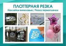 ПЛОТТЕР  / резка / наклейки на авто / виниловая пленка