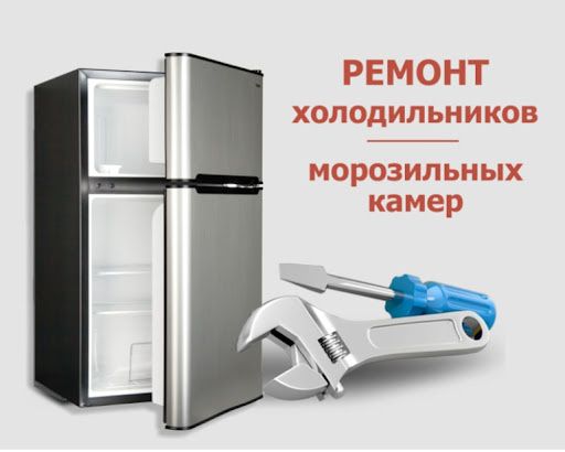 Обслуживание и ремонт холодильников и морозильников Астана