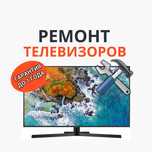 Ремонт телевизоров с бесплатным выездом. Срочный ремонт на дому