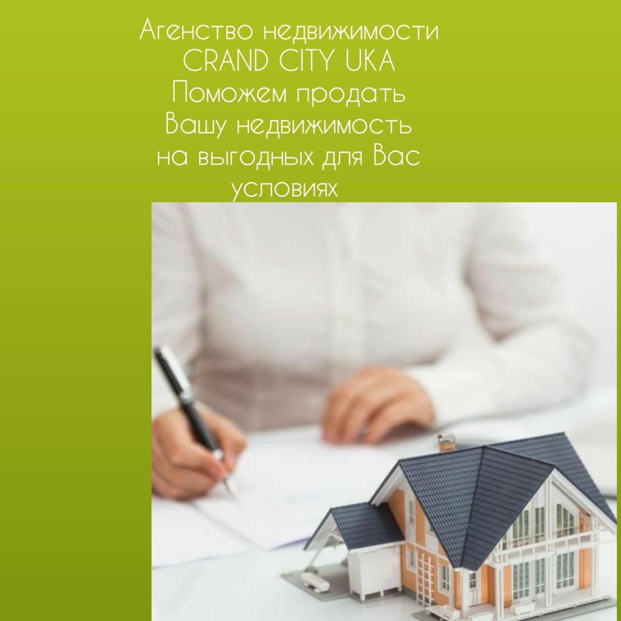 Помощь в продаже недвижимости в кратчайшие сроки