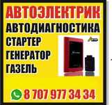 Автодиагностика ГАЗЕЛЬ автоэлектрик  , Уаз,Ваз и другие