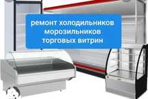 Ремонт холодильников