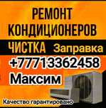 Ремонт заправка чистка диагностика кондиционеров