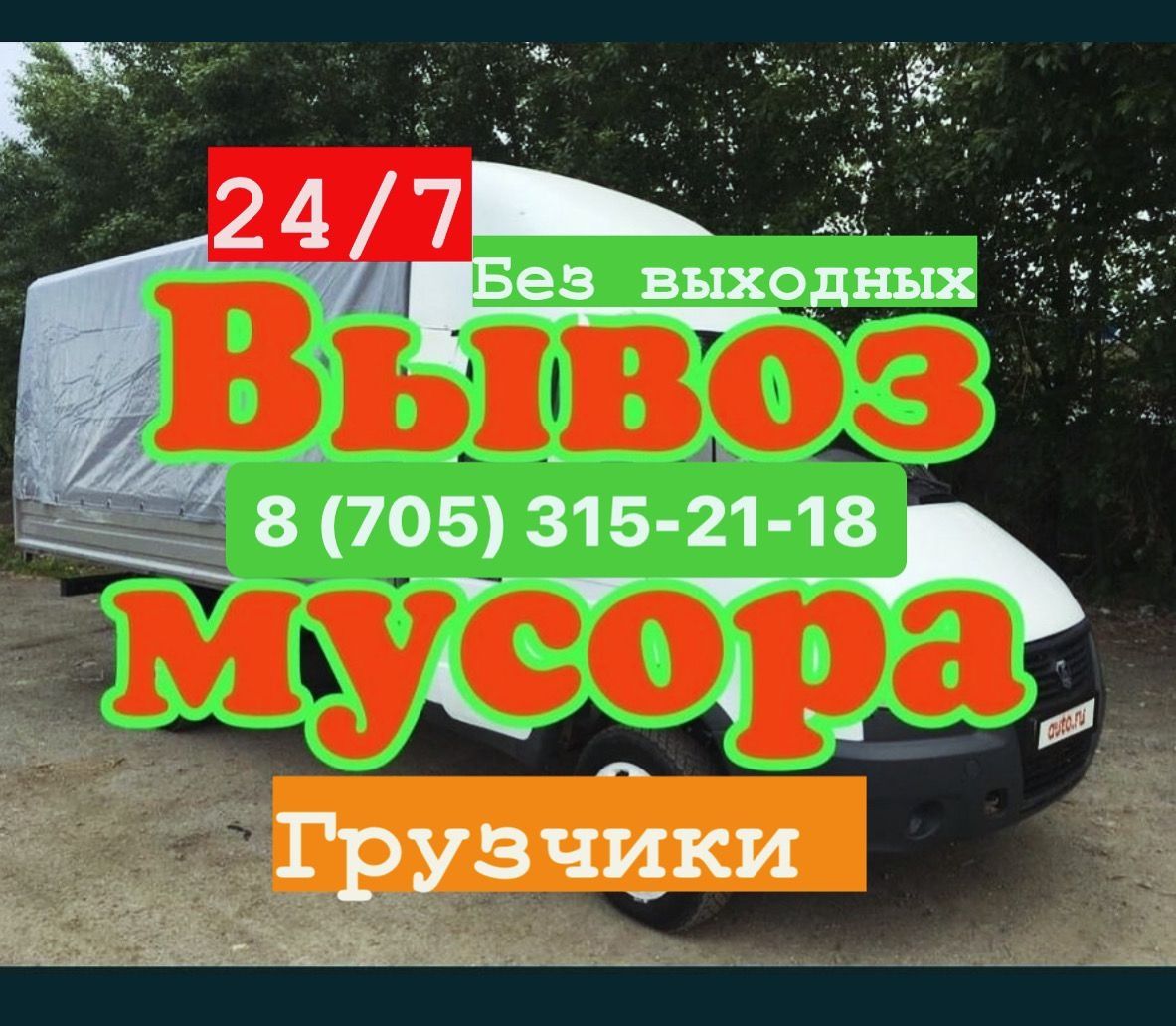 Вывоз мусора быстро профессионально Не дорого