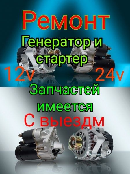 Автоэлектрик ремонт генератора и стартер, С выездом,  Кызылорда.