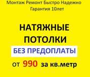Натяжные потолки Материал для Натяжной потолок от 990 тг