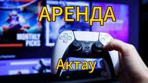 Пс ps5 плэстейшн 5 аренда прокат жалдау
