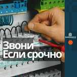 Электрик на выезд