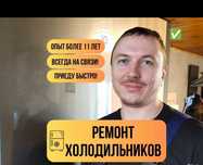 Ремонт холодильников. Срочный выезд