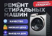 Ремонт стиральных машин