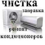 Ремонт Кондиционера