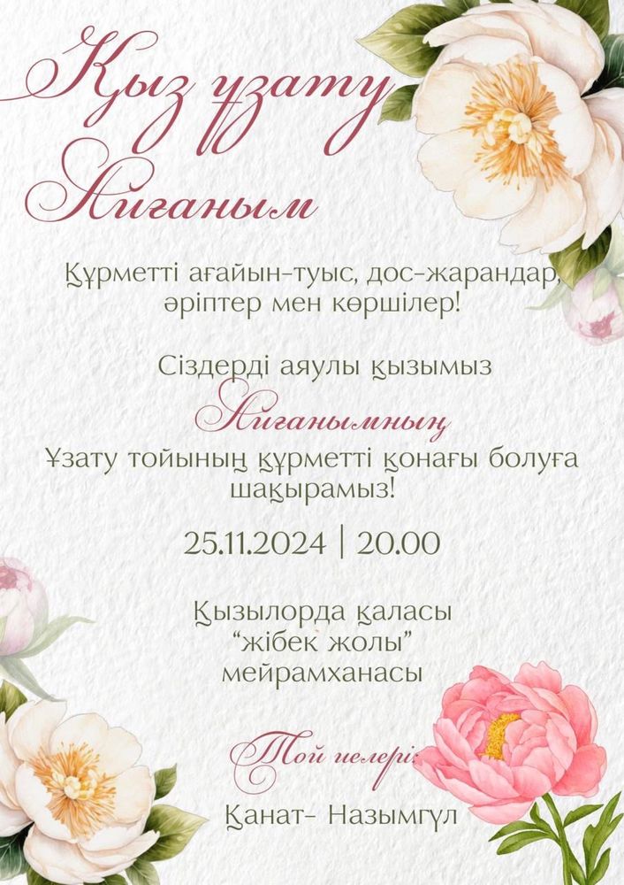 Тойларға шақыру, жабдықтарға хабарлама жасаймыз. Пригласительныеонлайн