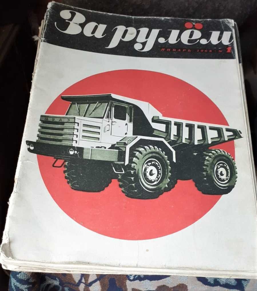 Журналы. "За рулем". 1968г.. 1986г, 1988,89,90гг. (годовой комплект)