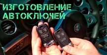 Изготовление автомобильных ключей, автоключи, чипы автозапуска