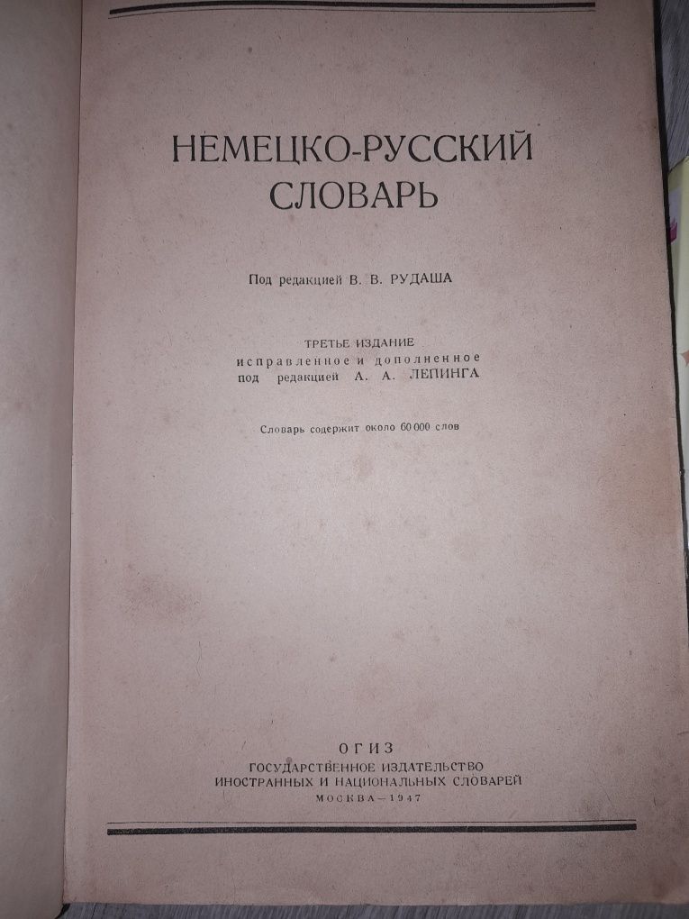 Отдам Книгу раритет антиквариат СССР 1947 года словарь немецко русский