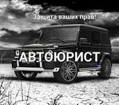 АвтоЮрист Защита ваших прав