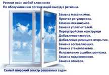 Установка и Ремонт пластиковых окон! Окна! Двери! Балконы! Витражи!