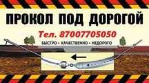 Горизонтальное бурение. Прокол под дорогой. ГНБ .