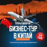 Бизнес-тур в Китай | Гуанчжоу, Шэньчжэнь, Фошань | Оптом закуп базар