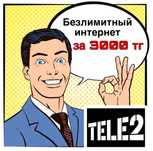 Безлимитный интернет, Семейный тариф Теле2