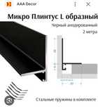 Установка микроплинтуса L-образных теневых