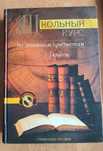 Книга "Школьный курс по основным предметам 5-11 классы"