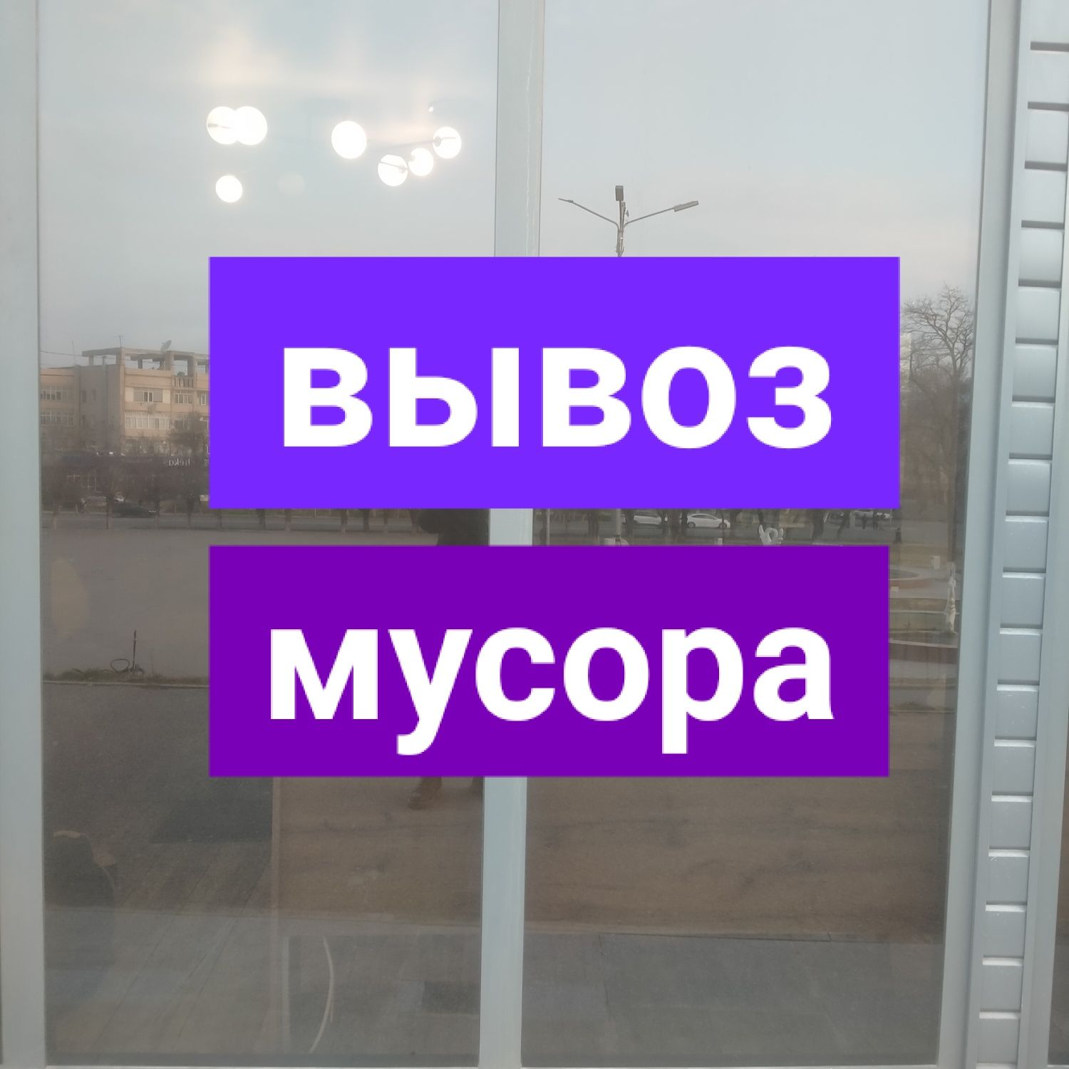Услуга Вывоз мусора по низкой цене