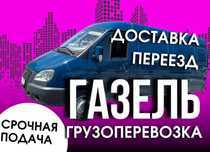 Грузовые перевозки Грузоперевозка Газель Грузчики