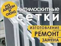 Антимоскитные сетки на окна и двери