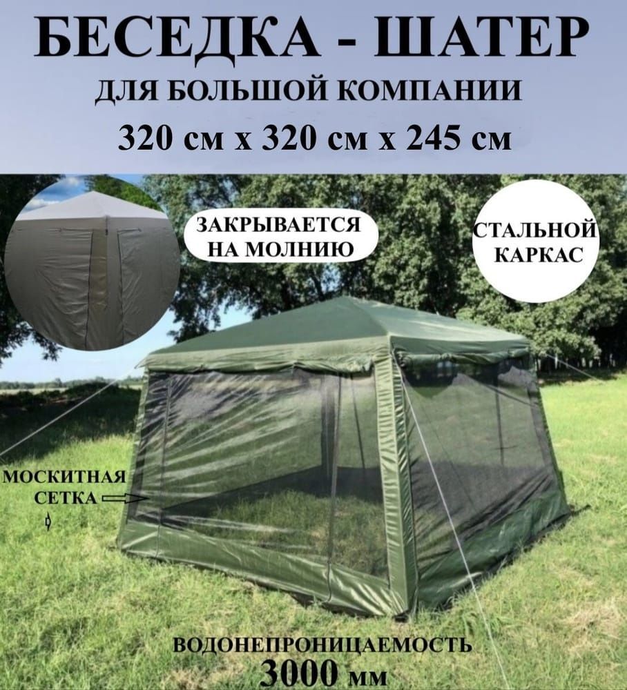 Шатер. Палатка. Бесетка. 3,2×3,2×245. Водостойкий. Хорошего Качество