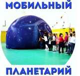 Мобильный планетарий на выезд