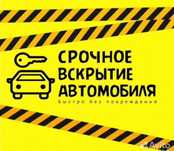 Вскрытие авто машин открыть вскрыть замок дверь изготовление ключей