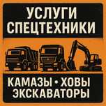Земляные работы | Траншеи, септики, котлованы, вывоз мусора