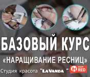 Базовый курс наращивание ресниц 30 000 тг