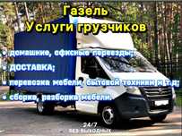 Газель Недорого Астана. Грузоперевозки Грузчики. Перевозка грузов 24/7