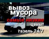 Вывоз мусор ДЕШЕВЛЕ самый низкий цена