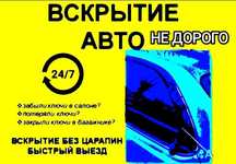 Вскрытие авто Открыть машину.Открыть авто Вскрытие авто без повреждени