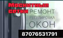 Маскитные сетки, окно  Замер Установка бесплатно
